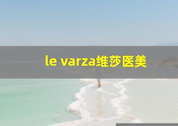 le varza维莎医美